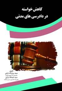 کاهش خواسته در دادرسی های مدنی